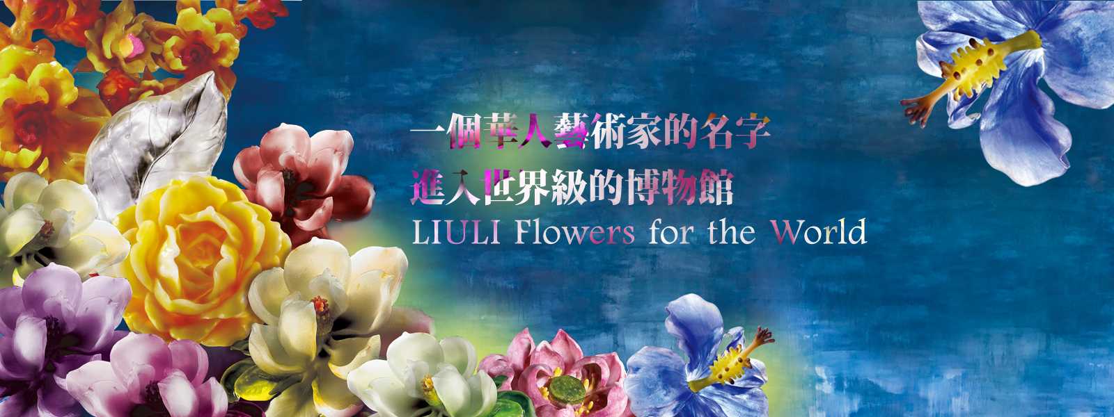 The Liuli Flower for the World．琉璃花的世界足跡