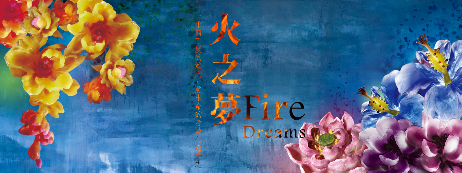 Fire Dreams．火之夢