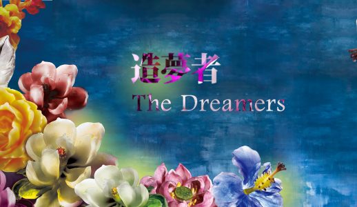 The Dreamers ．造夢者